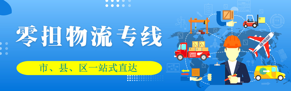 <a href='http://m.sat-jy.com' target='_blank'><u>邯鄲物流公司</u></a>-邯鄲物流專線